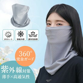【紫外線対策】フェイスマスク 喉 保湿 マスク フェイスカバー UVカット 日焼け防止 ひんやり 夏用 通気性 息しやすい 軽量 薄手 美容 おやすみマスク 就寝 寝るとき 乾燥対策 すっぴん隠し 洗える 繰り返し使用 レディース かわいい 敏感肌 肌にやさしい素材 長時間 春 夏