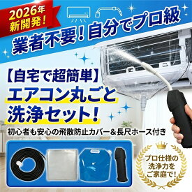 【2026年モデル】【当日出荷】 エアコン洗浄セット エアコン掃除セット エアコンクリーニングキット エアコン洗浄キット コードレス 高圧洗浄機 充電式 洗浄ガン ポータブル洗浄ガン 電動スプレー 高圧噴霧器 エアコン洗浄 排水ホース付き DIY カビ取り