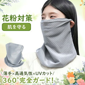 【紫外線対策・夏用快適設計】フェイスカバー UVカット マスク 日差し対策 日焼け防止 顔 首 ネックカバー 透気構造 快適 保湿 マスク 屋外運動 テニス ゴルフ ランニング ウォーキング サイクリング 登山 旅行 アウトドア レディース メンズ 就寝用 小顔効果 おしゃれ 乾燥