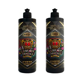 KYOTO DETAIL 贅沢コンパウンドグラフェン Heavy Cut 500ml &amp; Finish Cut セット 500ml 研磨剤