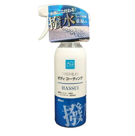 AQ. プレミアムボディコーティング 撥水タイプ 300ml 01765471 オートバックスクオリティ(Autobacs Quality)