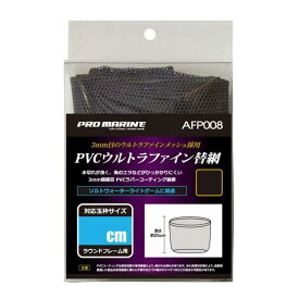 プロマリン(PRO MARINE) PVCウルトラファインネ替網 AFP008-30