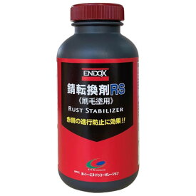 国内メーカー ENDOX エンドックス 防錆剤 錆転換剤 RS 刷毛塗り用 水性 赤錆を黒錆に変えて錆の進行を止める サビチェンジャー ハケ塗りタイプ