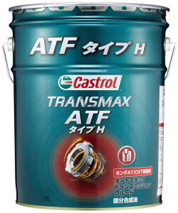 �J�X�g���[��(Castrol) ATF(�I�[�g�}�`�b�N�g�����X�~�b�V�����t���[�h) TRANSMAX 20L