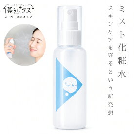 【メーカー公式】 日本製スキンケア肌キープミスト ベタ肌対策 ミスト化粧水 スキンケアガードミスト ぷるテクト 潤い肌キープ 化粧水 うるおい ベタつかない 美肌 保湿 お手入れ ナイトケア 化粧水ミスト メイクキープミスト フィックスミスト スキンケアパウダー