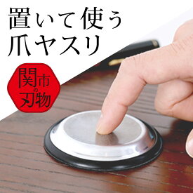 【メーカー公式】 置き型爪ヤスリ 片手で使える 簡単ネイルケア らくトギー 二枚爪 高齢者 介護 子供 職人 日本製 メンズ レディース