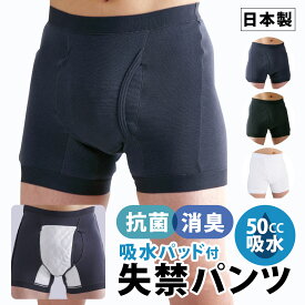 【メーカー公式】 ボクサーパンツ型失禁パンツ サイドシークレット 尿漏れ 吸水パッド メンズ 男性用 紳士 蒸れない 横漏れ