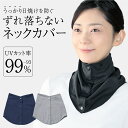 《楽天ランキング1位》【メーカー公式】 シャキッと UV ネックカバー 夏用 ずれない 首元 日焼け対策 冷感 ボタン お…