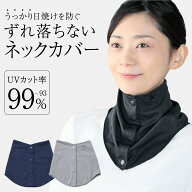 【メーカー公式】 シャキッと UV ネックカバー 夏用 ずれない 黒 首元 日焼け対策 冷感 ボタン おしゃれ …