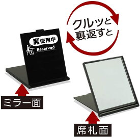 【メーカー公式】席札一体型ミラー ココトリ 自分専用席取りプレート カフェ フードコート ミラー リバーシブル 化粧ポーチ 席取り 座席 鏡