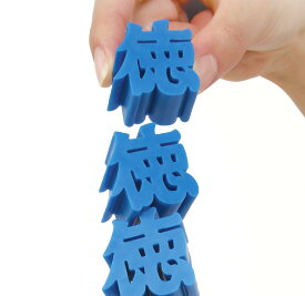 【メーカー公式】徳を積むブロック 指先トレーニング 徳型ブロック バランス 集中力 室内 リハビリ トクツミー サイプラス 積み木 贈答品 推し活 オタ活 ヲタ活 プレゼント コンサート ライブ 当選祈願