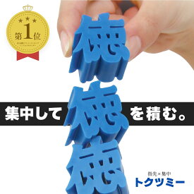 【メーカー公式】徳を積むブロック 指先トレーニング 徳型ブロック バランス 集中力 室内 リハビリ トクツミー サイプラス 積み木 贈答品 推し活 オタ活 ヲタ活 プレゼント コンサート ライブ 当選祈願