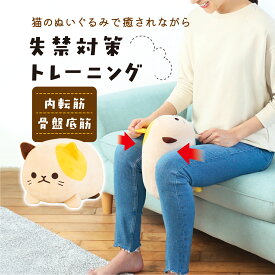 【メーカー公式】 失禁対策トレーニング ねこのぬいぐるみ型 にゃんトレミケ 骨盤底筋 高密度クッション 贈答品 尿モレ対策 筋トレ ぬいぐるみ ねこ トレーニング 下半身 内転筋 可愛い 失禁対策