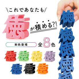 【メーカー公式】徳を積むブロック 指先トレーニング 徳型ブロック バランス 集中力 室内 リハビリ トクツミー サイプラス 積み木 贈答品 推し活 オタ活 ヲタ活 プレゼント コンサート ライブ 当選祈願