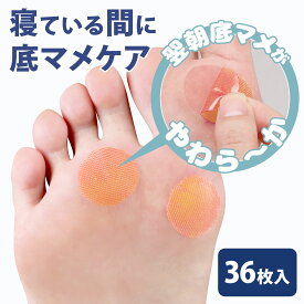 【メーカー公式】 睡眠中の底マメケア おやすみ底マメジェルシート 足裏 底まめ 底豆 フットケア 保護 痛み 対策 寝るとき サリチル酸 尿素