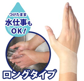 【メーカー公式】 手首らーくロング 長め 腱鞘 水仕事OK 産後 日本製 薄型 関節 手首サポーター左右兼用 男女兼用 育児 仕事 家事 洗える