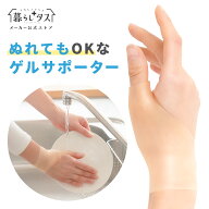 【メーカー公式】 ぬれても使える 手首 親指 ゲル サポーター 水仕事 防水 産後 腱鞘 関節 パソコン 介護…