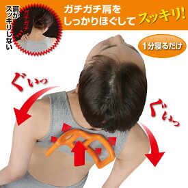 【メーカー公式】肩ストレッチ 肩をほぐす 肩甲骨 伸ばす 硬い素材 アーチ形状 コツアーチ