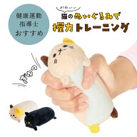 【メーカー公式】 かわいい握力トレーニング にゃんトレハンド（ミケ・クロセット) 高密度クッション リ…