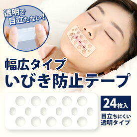 【メーカー公式】幅広いびき防止テープ 16個の呼吸穴 イビピタン幅広デラックステープ 24枚入 いびき対策 とれにくい 幅広テープ いびき 軽減 安眠グッズ 鼻呼吸 朝までとれない 大きい 口閉じテープ マウステープ 24枚 サイプラス