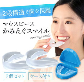 【メーカー公式】睡眠中の奥歯噛みしめ対策マウスピース 歯ぎしり防止 かみんぐスマイル 2個入 エラ マウスピース 奥歯 食いしばり 2重構造 噛みしめ 睡眠