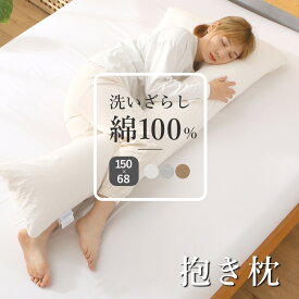 水洗い 洗いざらし綿 抱き枕 L型 150×68×20cm 送料無料