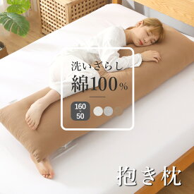 水洗い 洗いざらし綿 抱き枕 I型 160×50cm 送料無料