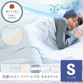 ＼冷感枕パッドプレゼント企画／ FreLuLu-Cold タオルケット シングル 140×190cm 綿100% 冷感コットン リバーシブル 夏用 ブランケット ひんやり 冷感ケット 天然素材 タオル パイル地 洗える 北欧 肌掛け 肌かけ 布団 送料無料