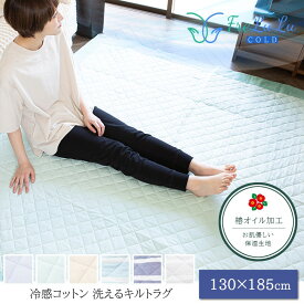 FreLuLu-Cold ラグマット キルト 130×185cm 綿100% 冷感コットン 洗える 夏用 滑り止め付 ひんやり 天然素材 北欧 カーペット ラグ ナチュラル リビングラグ オールシーズン 長方形 送料無料