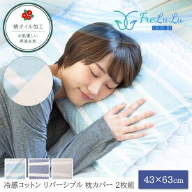 FreLuLu-Cold 枕カバー 43×63cm 冷感コットン 綿100 2枚組 リバーシブル ひんやり 北欧 タオル地 天然素材 無地 ボーダー シンプル やわらか しっとり 速乾 丸洗いOK