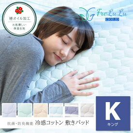 ＼冷感枕パッドプレゼント企画／ FreLuLu-Cold 敷パッド キング 180×205cm 綿100 冷感コットン ひんやり 北欧 無地 ボーダー 丸洗いOK シーツ 敷布団カバー マットレスカバー カバー 速乾 抗菌 防臭 天然素材 ベットパッド ベッドパット 送料無料