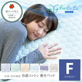 ＼冷感枕パッドプレゼント企画／ FreLuLu-Cold 敷パッド ファミリーサイズ 200×205cm 綿100 冷感コットン ひんやり 北欧 無地 ボーダー 丸洗いOK シーツ 敷布団カバー マットレスカバー カバー 速乾 抗菌 防臭 天然素材 ベットパッド ベッドパット 送料無料