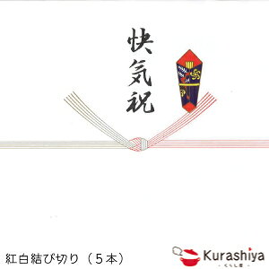 文具 結び切りの通販 価格比較 価格 Com