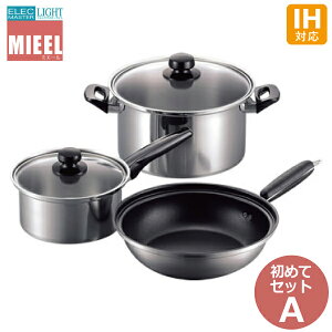 とってもお得な3点セット エレックマスターライト ミエール 初めてセットA IH対応 18cm片手鍋・24cm両手深鍋・24cmマルチパン 日本製 新潟県 燕市