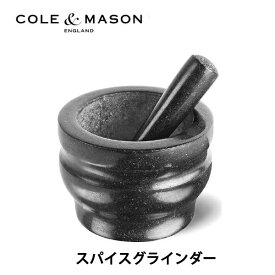 【ママ割り会員エントリでポイント3倍】【 COLE&MASON 】コール&メイソン ハーブ&スパイスグラインダー14 天然石 すり鉢セット H100279