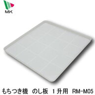 【エントリーで最大100%ポイントバック 】エムケー精工 もちつき機 のし板 1升用 RM-M05