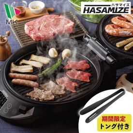 【数量限定大特価】【期間限定 T-falトング付き!】エムケー精工 両面焼きホットプレート HASAMIZE ハサマイズ TK-H315K 焼き肉 お好み焼き ピザ 上下 両面焼き 保温 同梱不可 ZIP! 最新調理家電 ブラック マツコの知らない世界 焼肉 おまけ付き