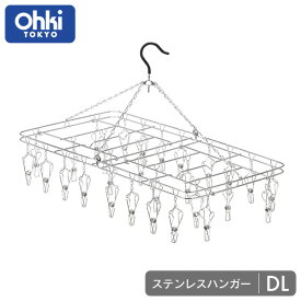 【物干しハンガー】 大木製作所 Ohki ステンレス ハンガー DL 折りたたみ式 ピンチ28ヶ付洗濯ハンガー ピンチハンガー ステンレス 洗濯ばさみ ハンガー