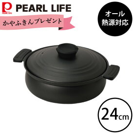 【エントリーで最大100%ポイントバック 】【期間限定 ふきんプレゼント中】【期間限定価格 】 軽量 ふっ素加工 IH対応 土鍋風 卓上鍋 24cmHC-465 ブラック パール金属黒 IH ガス火 対応 鍋 なべ お鍋 土鍋すき焼き鍋 両手鍋 軽い こびりつきにくい