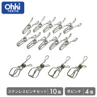 【エントリーで最大100%ポイントバック 】【ピンチ】 ステンレス ピンチ 14個セット 大木製作所 Ohki ス…
