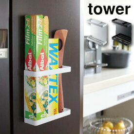 ［ マグネットラップホルダー タワー ］山崎実業 tower ラップホルダー マグネット 冷蔵庫 ラップケース サランラップ マグネットラップホルダー 収納 アルミホイル マグネットラップケース キッチン収納 キッチン おしゃれ 便利グッズ 磁石 7121 ホワイト (P5)