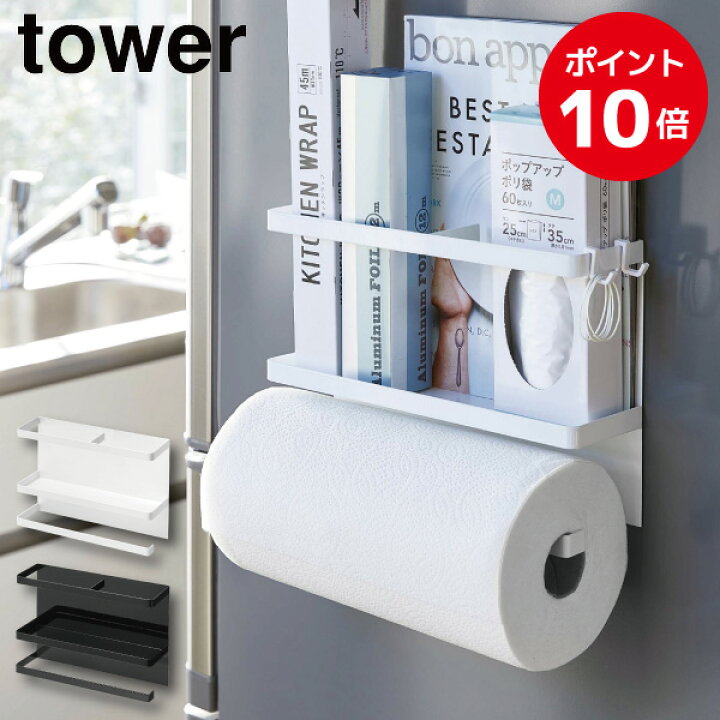楽天市場 マグネットキッチンペーパー ラップホルダー タワー 山崎実業 Tower マグネットラップ キッチンペーパーホルダー ラップホルダー マグネット 冷蔵庫横 収納 キッチンペーパー キッチン収納 フック ホワイト ブラック 4396 4397 くらし屋