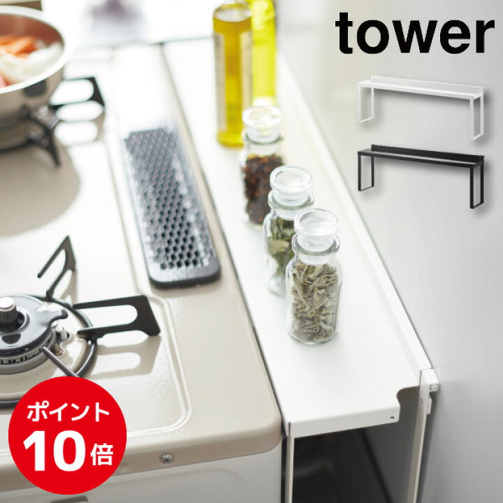 楽天市場 コンロ奥隙間ラック タワー 山崎実業 Tower コンロ奥隙間ラック ガスコンロ ラック シンプル 隙間ラック すき間 コンロ奥 汚れ防止 油跳ね カバー 収納 キッチン収納 おしゃれ 整理 デッドスペース ホワイト ブラック 47 4784 くらし屋