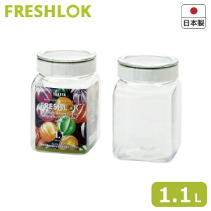 �y�G���g���[�ōő�100%�|�C���g�o�b�N �z�y�ۑ��e��z �t���b�V�����b�N �iFRESHLOK�j �p�^ 1.1L�^�P�� �L���j�X�^�[ �L�b�`�����[ ���������� �p�����ɂ� ���{�� �y���炵���z