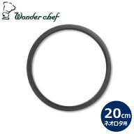 【エントリーで最大100%ポイントバック 】ワンダーシェフ ネオロタ 圧力鍋 両手4L用 パッキン 20cm 【ND-…
