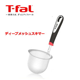 ティファール キッチンツールインジニオ ディープメッシュスキマー K21350 【くらし屋】 みそこし 味噌こし 湯通し 万能こし 調理器具 湯切り