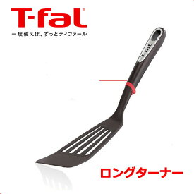 ティファール T-falインジニオ ロングターナー K21329 キッチンツール【くらし屋】フライ返し 炒める 焼く 調理器具 T-FAL