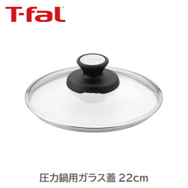 【圧力鍋用 ガラスぶた】　ティファール　圧力なべ用 ガラス蓋 22cm 4.5L/6L用 X3070003