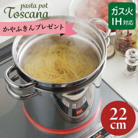 【期間限定 ふきんプレゼント中】ヨシカワ トスカーナ パスタポット 22cm (ガラス蓋付) SJ3120 【IH・ガス火対応】麺茹で 煮込み料理 寸胴鍋 深型鍋 湯切り 中子付き パスタ鍋 深鍋 煮込み鍋 両手鍋 中子 ふた フタ 蓋 Toscana ギフト