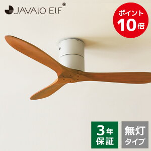 シーリングファン JAVALO ELF モダンコレクション REAL wood blades JE-CF025 ライフオンプロダクツ Modern Collection リアルウッド ブレード 素朴 木 ナチュラル 無灯 空気循環 吹き抜け天井 リモコン 送料